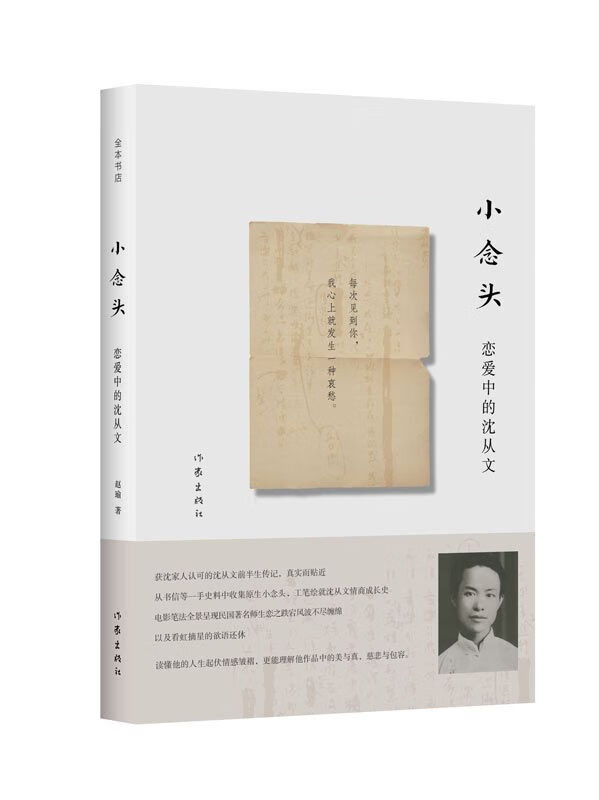 小念头:恋爱中的沈从文9787506386029