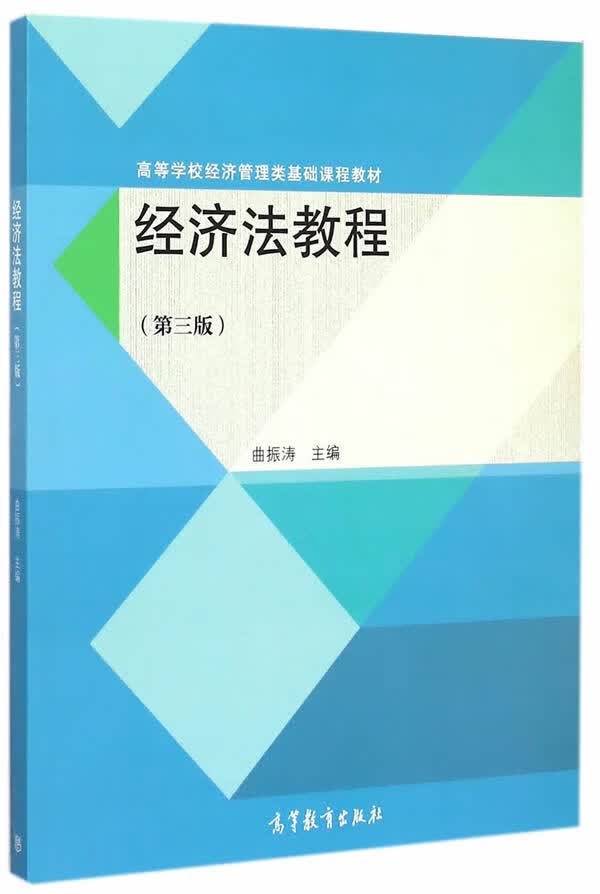 经济法教程(第三版)【正版图书】