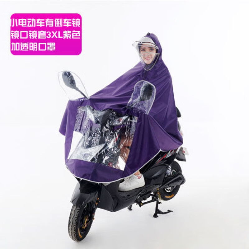 久口电动车雨衣加大加厚电瓶车摩托车雨披女士防暴雨专用电瓶车雨披 有镜套面罩紫色 XXXXL