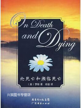 论死亡和濒临死亡,美 罗斯 著 邱谨 译,广东经济出版社,9787806779903