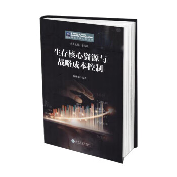 生存核心与战略成本控制