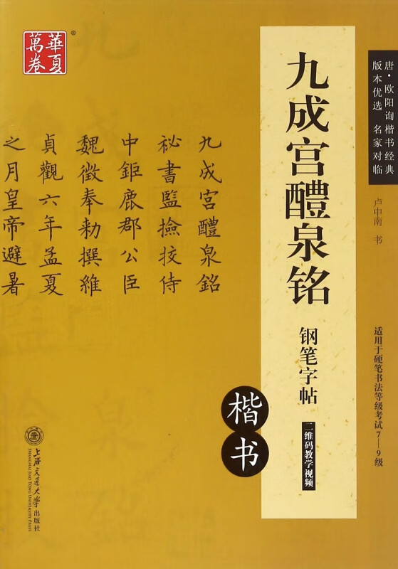 九成宫醴泉铭钢笔字帖(楷书适用于硬笔书法等级考试7-9级)