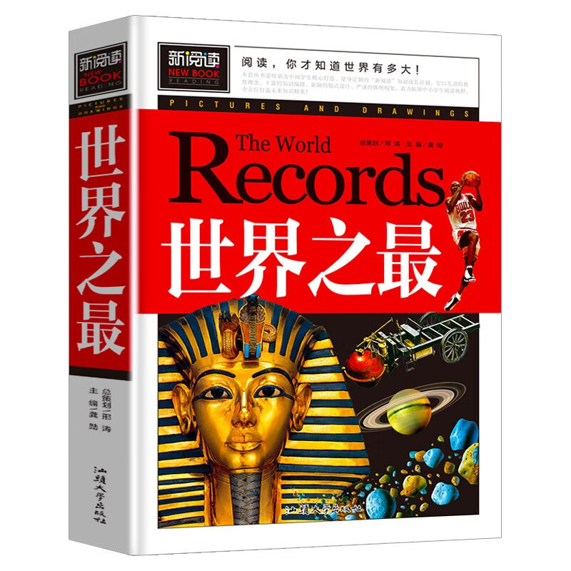 世界之最 小学生课外阅读书籍三四五六年级老师推荐课外书必读儿童读物故事书怎么看?