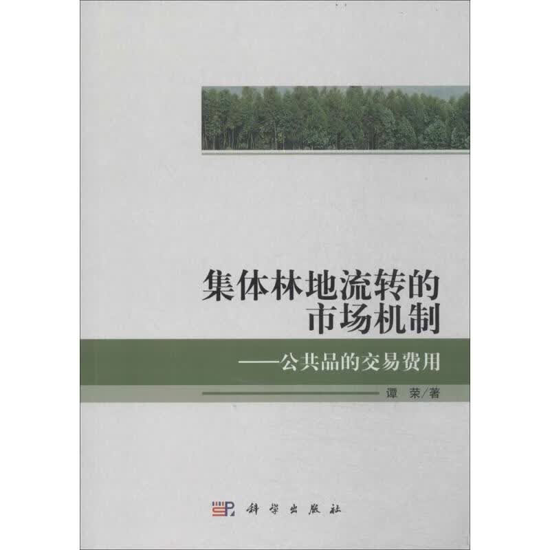 集体林地流转的市场机制