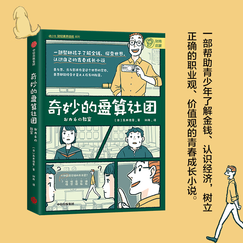 奇妙的盘算社团 高井浩章 著 帮助青少年了解金钱、认识经济、树立正确的职业观、价值观 中信出版社