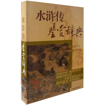 水浒传鉴赏辞典 萧相恺【书】
