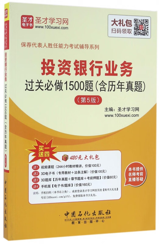 投资银行业务过关必做1500题(第5版)/保荐代表人胜任能力考试辅导系列