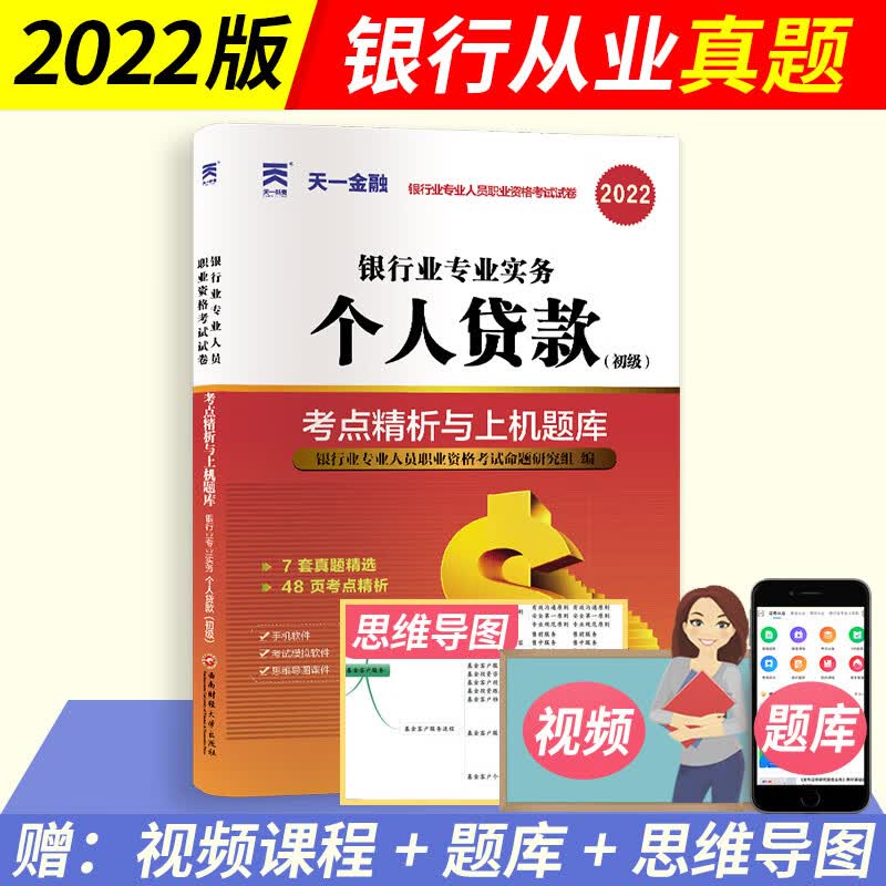 天一金融2023年银行从业资格考试教材+真题试卷公共基础+个人理财法律法规与综合能力初级中级用书银从资格证银行业风险管理贷款书 个人贷款