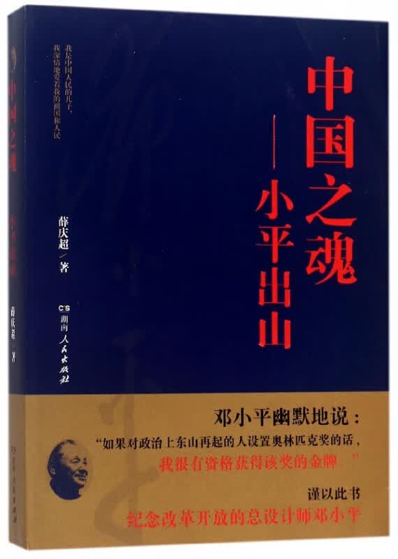 中国之魂--小平出山