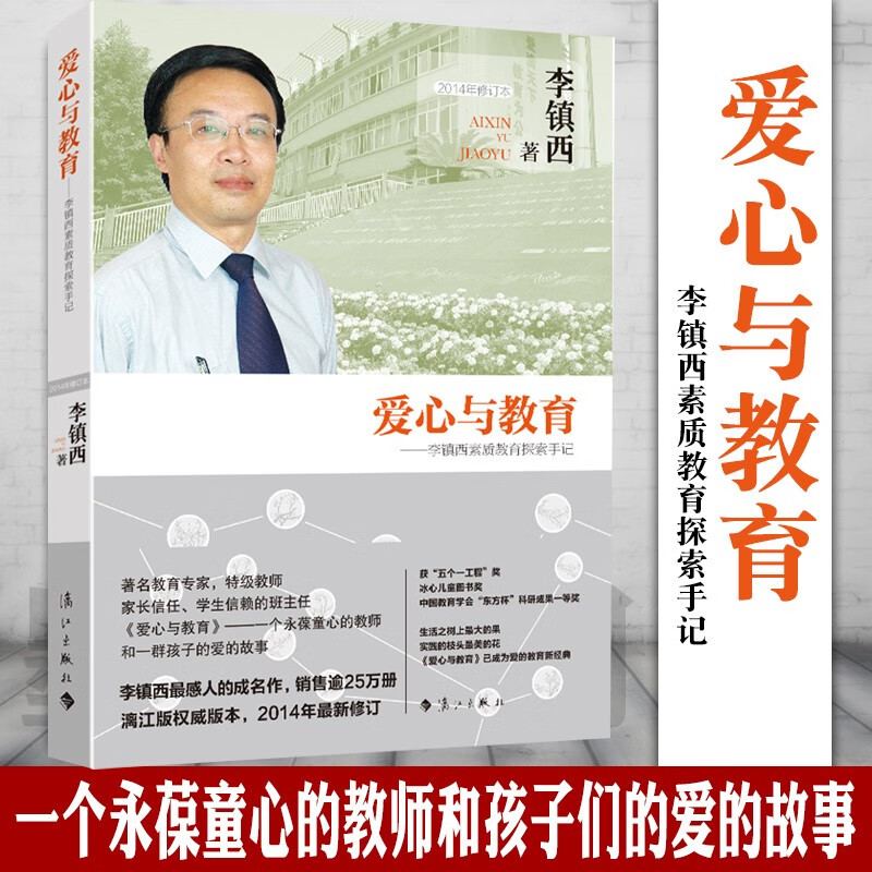 爱心与教育：李镇西素质教育探索手记（2014年修订本）  李镇西 著  漓江出版社
