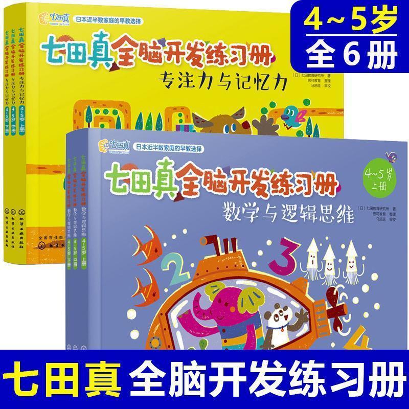 【雅迎】七田真全脑开发全套练习册3-4岁6册数学与逻辑思维 专注力记忆力 4-5岁(6册 )