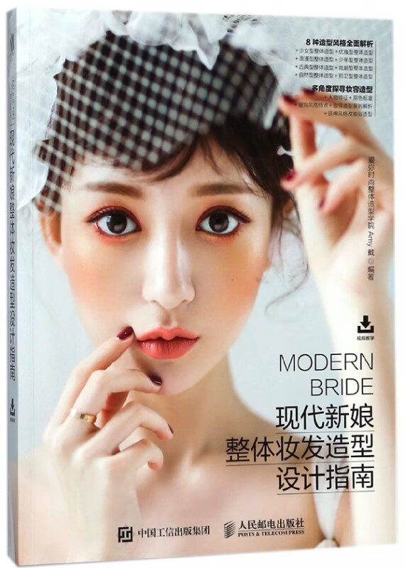 现代新娘整体妆发造型设计指南 新娘化妆发型发饰脸型amy戴解析书