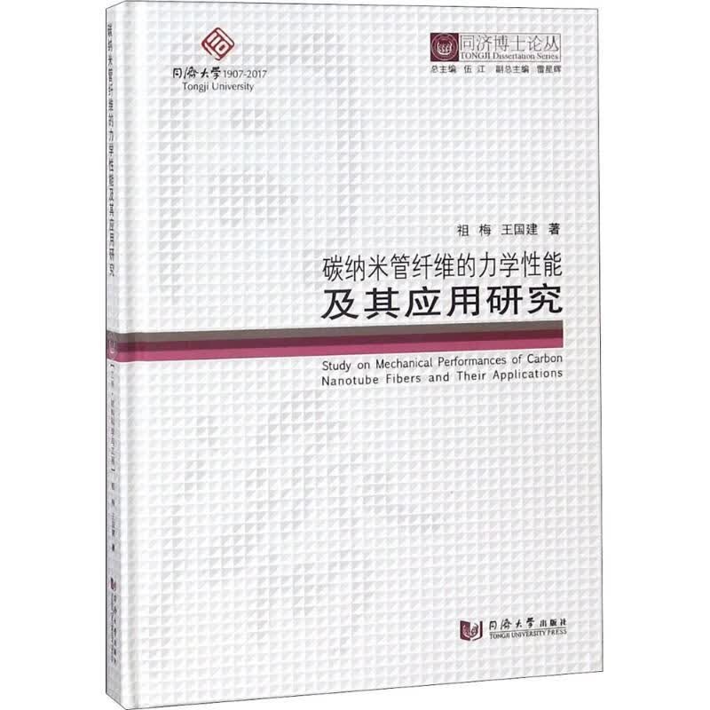 碳纳米管纤维的力学性能及其应用研究