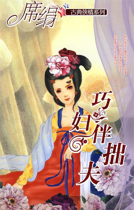 巧妇伴拙夫 席绢【正版】