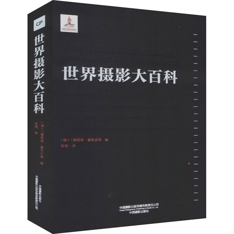 世界摄影大百科 (瑞士)娜塔丽·赫斯多佛 编 张悦 译 书籍