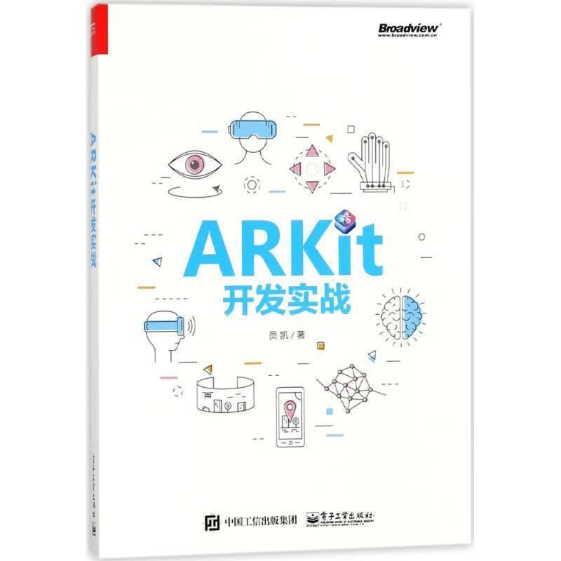 ARKit开发实战 员凯 著 电子工业出版社 9787121334702