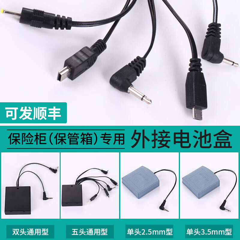 虎牌保险柜通用外接电池盒保险箱备用应急电池盒应急电源盒2.5mm/3.