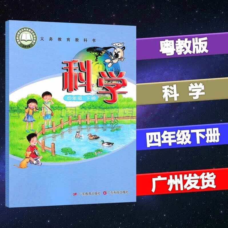 2022春新版广东粤教版小学科学4四年级下册课本教材教科书粤科版广东科技出版社广东教育出版社