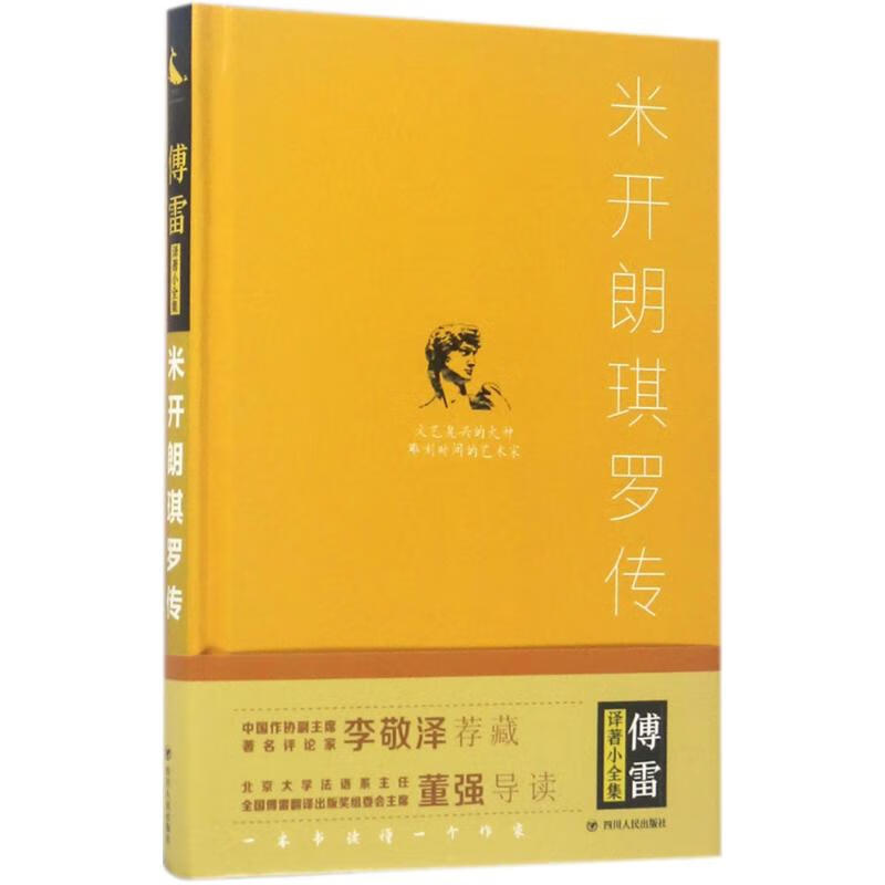 米开朗琪罗传