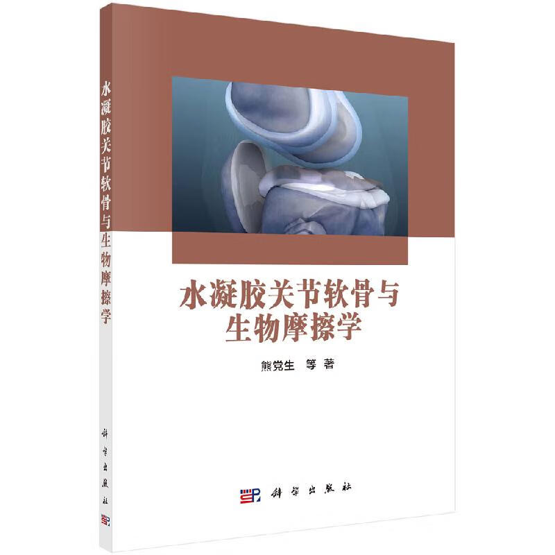 [按需印刷]水凝胶关节软骨与生物摩擦学/熊党生