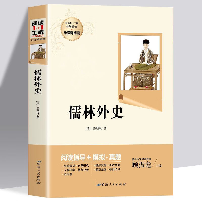 简爱和儒林外史原著艾青诗选水浒传人教版读书下册课本 儒林外史-赠考点