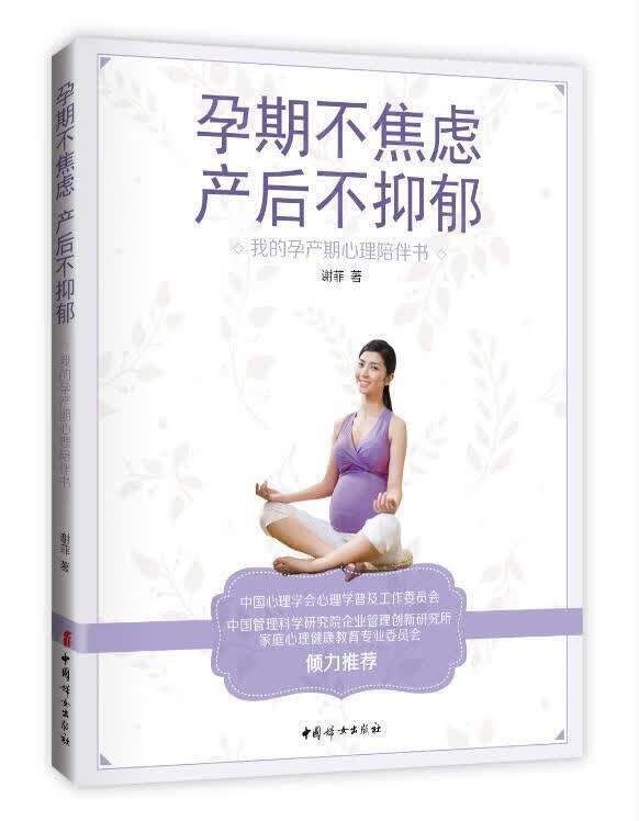 包邮：孕期不焦虑，产后不抑郁 : 我的孕产期心理陪伴书 育儿 围产期心理保健  图书