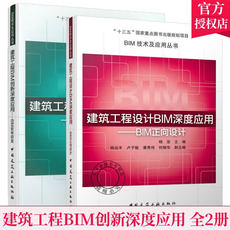 正版 2册 建筑工程设计BIM深度应用 BIM正向设计+BIM软件研发 BIM技术深度应用