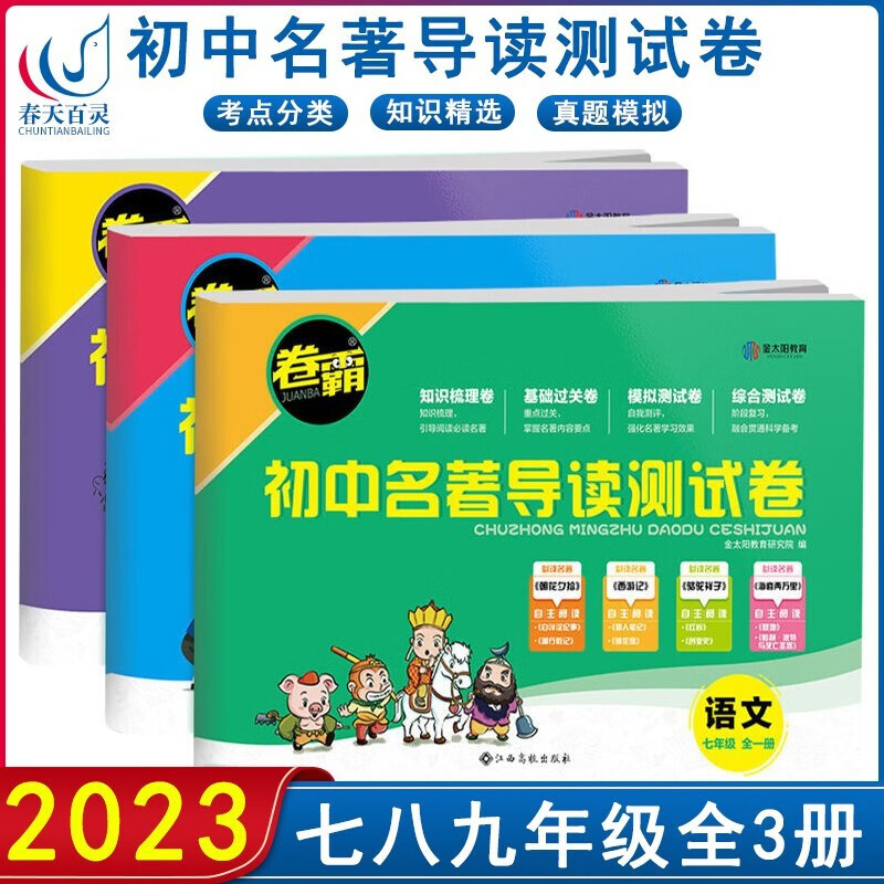 2023卷霸初中生名著导读测试卷 初一二三名著考点精练全一册人教版 七八九年级全3册 初中通用