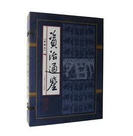 正版现货资治通鉴 内蒙古人民出版 9787204066025