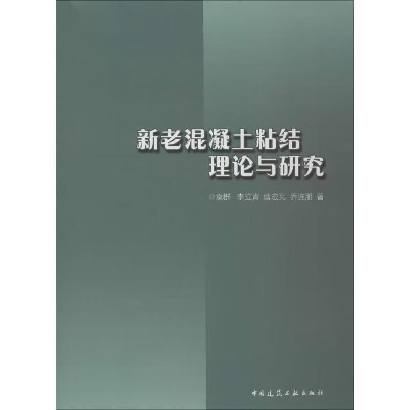 新老混凝土粘结理论与研究
