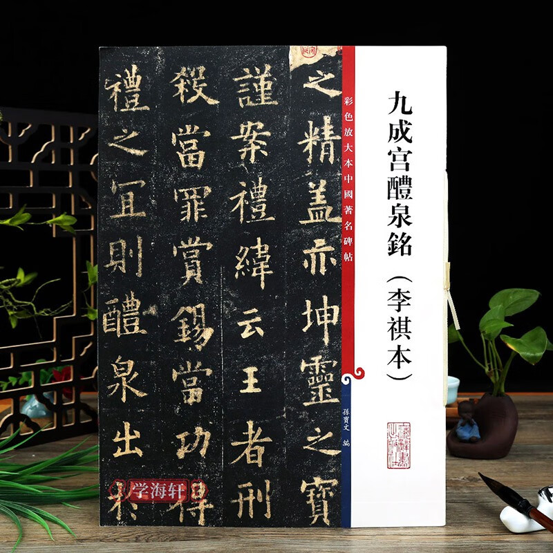 九成宫醴泉铭李祺本 彩色放大本中国著名碑