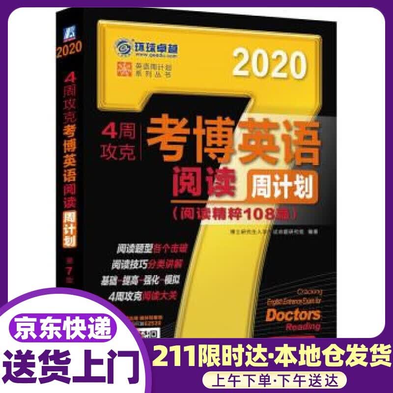 2020年4周攻克考博英语阅读周计划 第7版 博士研究生入学考试命题研究组 著 机械工业出版社