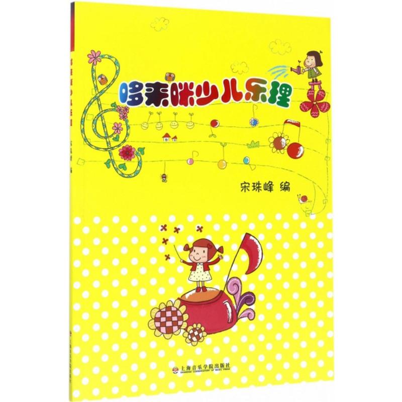 哆来咪少儿乐理 宋珠峰 编 书籍