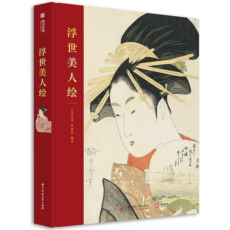 【现货】浮世美人绘 有书至美 唐丽丽 24位画师二百七十余幅经典美人绘作品 美人绘发展历史 创作趣事