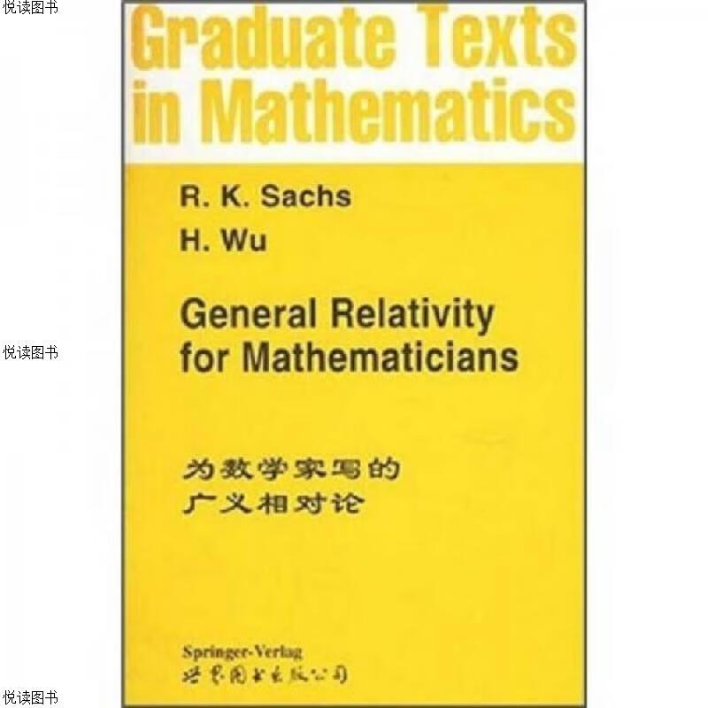 为数学家写的广义相对论
