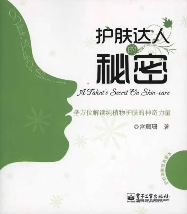 护肤达人的秘密 宫珮珊【正版】