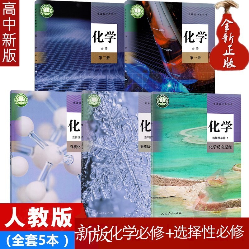新版高一高二化学教材全套高中化学书必修第一二册+选择性必修123全套5本书人教版课本教科书人民教育出版社2023学生使用