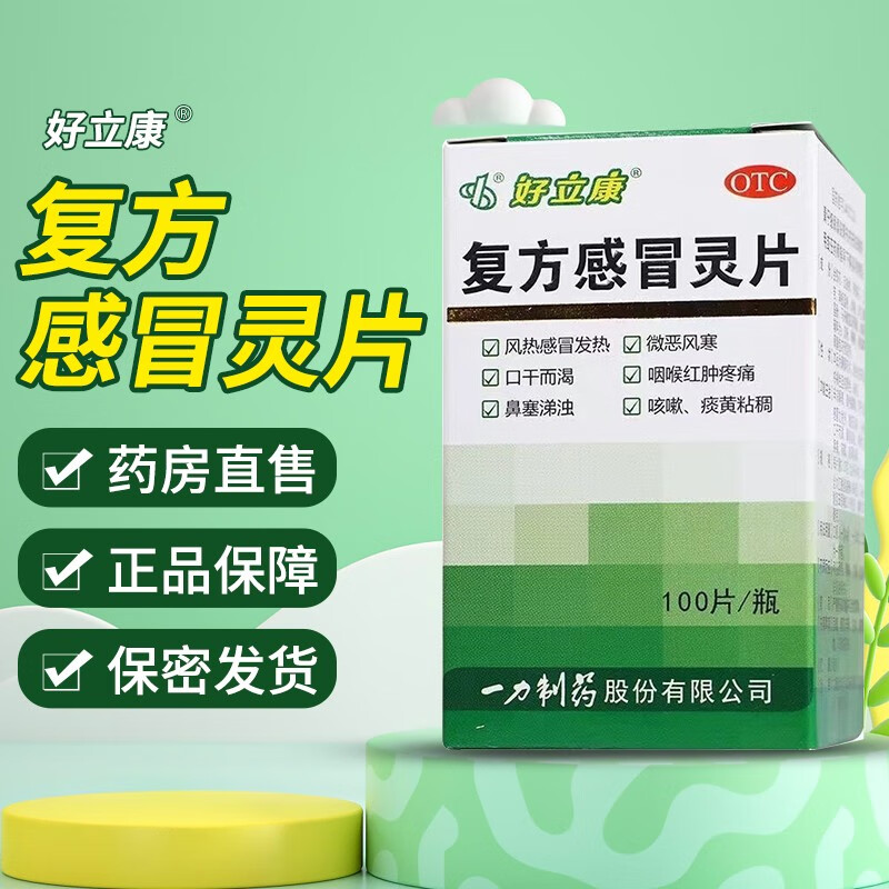 好立康 复方感冒灵片 100片 辛凉解表 清热解毒 用于风热感冒之发热
