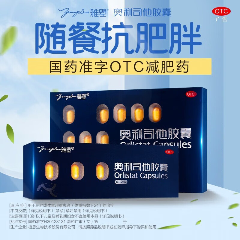 雅塑奥利司他胶囊18粒排油减肥药减脂减重男女通用抗肥胖国药准字瘦身
