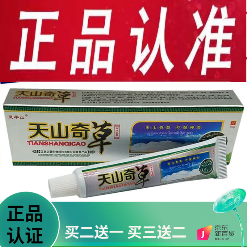灵华山天山奇草乳膏皮肤外用软膏 #1# 1盒
