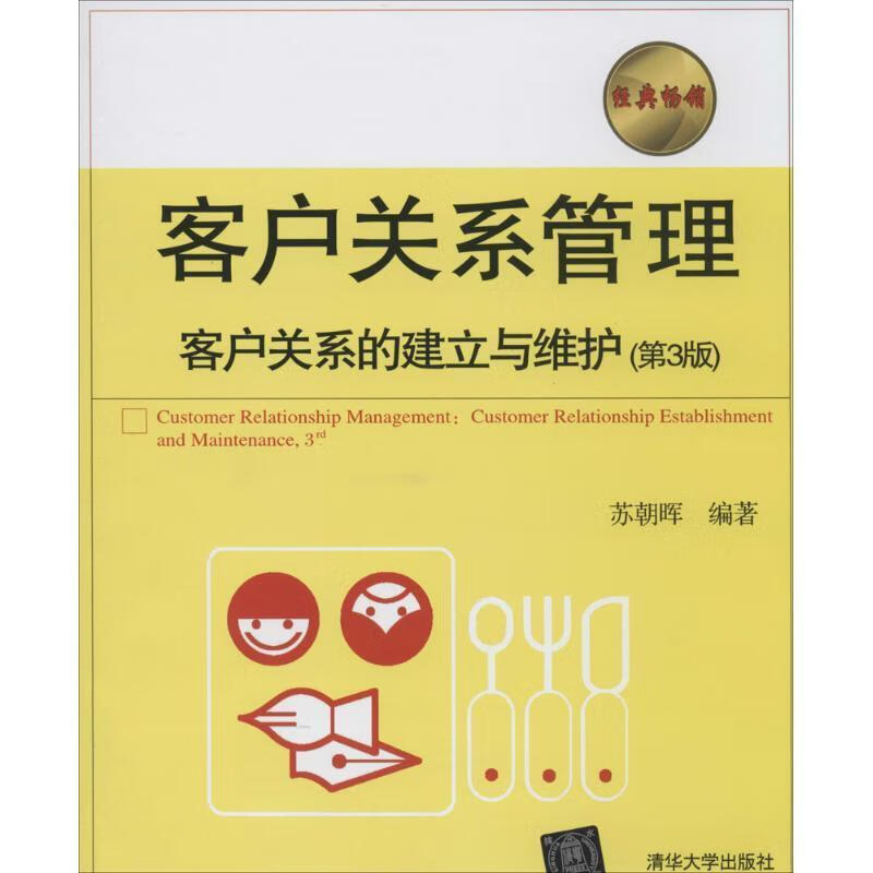 客户关系管理-客户关系的建立与维护 (单册)