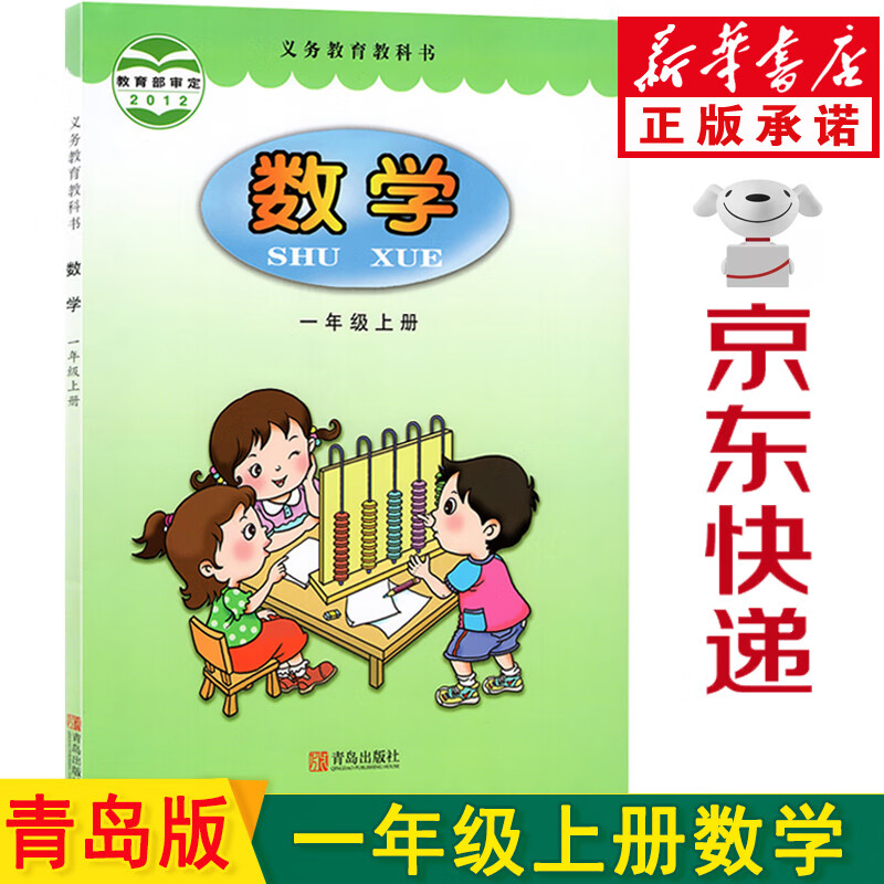 新华书店63制小学一年级数学 数学一年级 一年级上册数学青岛版 一年级数学上册 数学一年级上册 数学书一年级上课本教材教科书