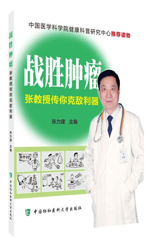 战胜肿瘤-张教授传你克敌利器【正版图书】