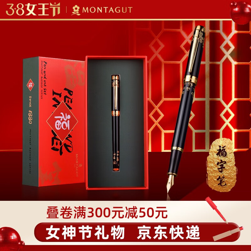 梦特娇（MONTAGUT）钢笔礼盒套装刻字签字笔商务免费刻字企业定制新年货送礼佳品 富贵黑 钢笔【福字礼盒】