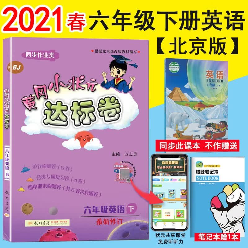 【北京版自选】2023春版黄冈小状元六年级上下册达标卷作业本口算速算北京BJ版小学6年级语文数学英语试卷练习册口算同步训练 黄冈达标卷六年级下英语北京版