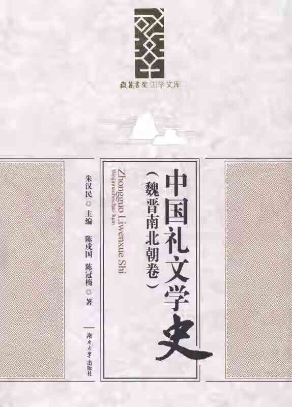 中国礼文学史(魏晋南北朝卷)