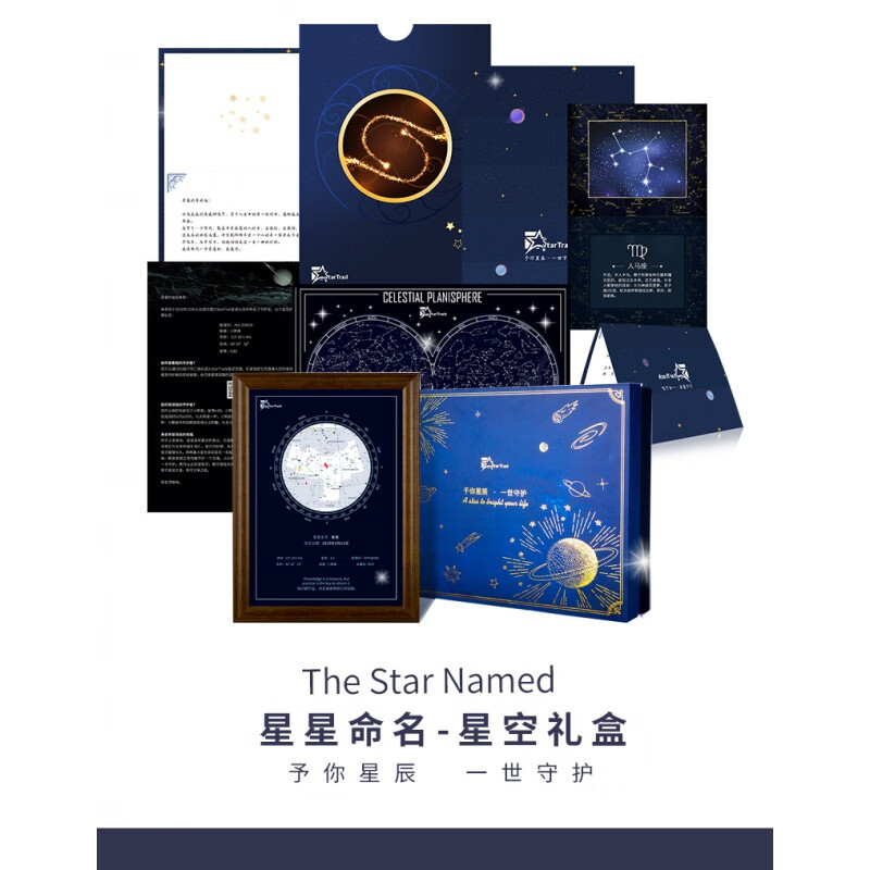 星星命名礼盒版 情意绵绵