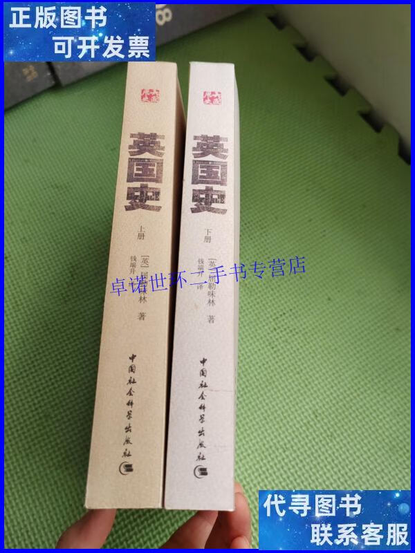 【二手9成新】英国史(上下册) /(英)屈勒味林 中国社会科学出