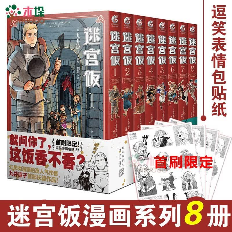 迷宫饭 共8册 九井谅子 日本漫画全套全集书 天闻角川 12345678