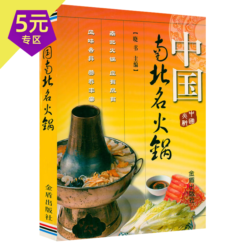 【5元专区】 中国南北名火锅 定价24.5